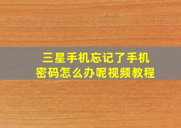 三星手机忘记了手机密码怎么办呢视频教程