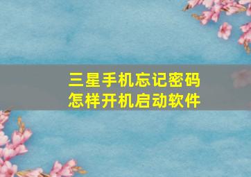 三星手机忘记密码怎样开机启动软件