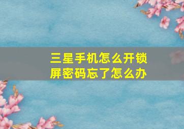 三星手机怎么开锁屏密码忘了怎么办