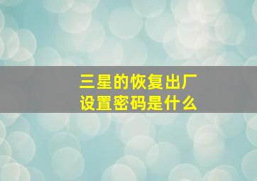 三星的恢复出厂设置密码是什么