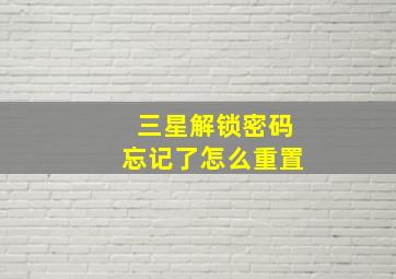 三星解锁密码忘记了怎么重置