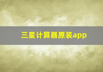 三星计算器原装app