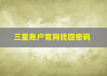 三星账户官网找回密码