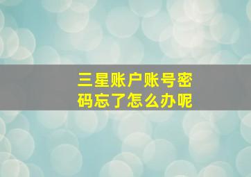 三星账户账号密码忘了怎么办呢