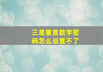 三星重置数字密码怎么设置不了