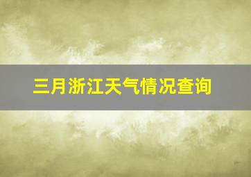 三月浙江天气情况查询