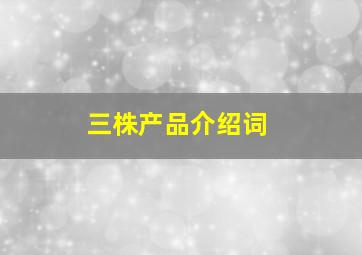 三株产品介绍词