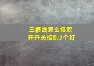 三根线怎么接双开开关控制3个灯