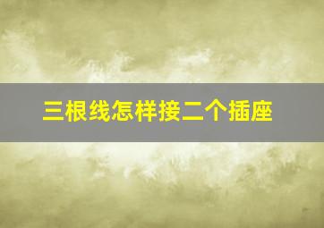 三根线怎样接二个插座