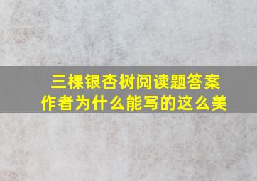 三棵银杏树阅读题答案作者为什么能写的这么美