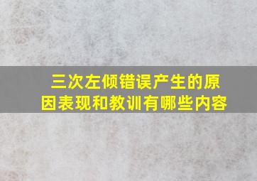 三次左倾错误产生的原因表现和教训有哪些内容