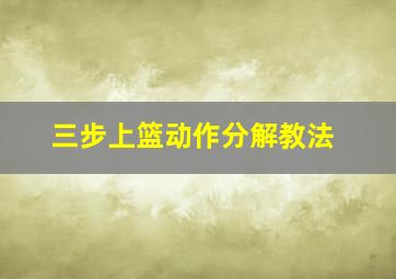 三步上篮动作分解教法