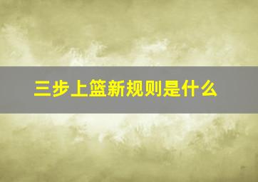 三步上篮新规则是什么