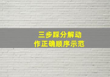 三步踩分解动作正确顺序示范