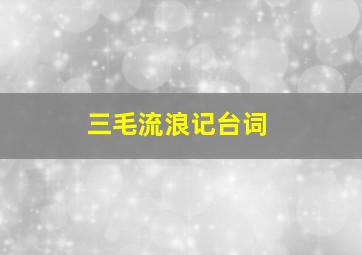 三毛流浪记台词