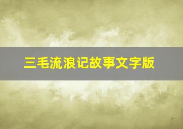 三毛流浪记故事文字版