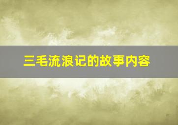 三毛流浪记的故事内容