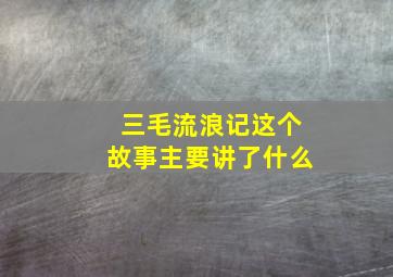 三毛流浪记这个故事主要讲了什么