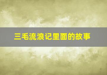 三毛流浪记里面的故事