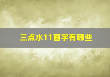 三点水11画字有哪些