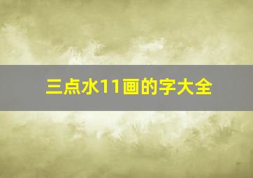 三点水11画的字大全