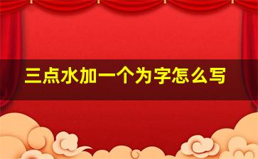 三点水加一个为字怎么写