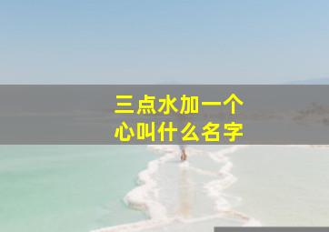 三点水加一个心叫什么名字