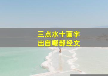 三点水十画字出自哪部经文