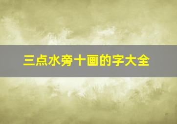 三点水旁十画的字大全