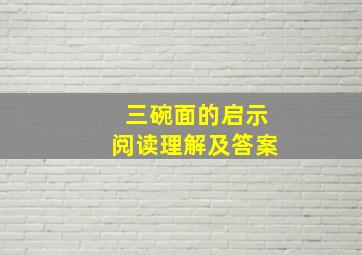 三碗面的启示阅读理解及答案