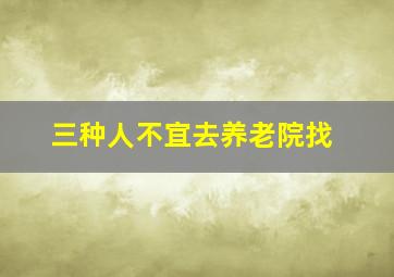 三种人不宜去养老院找