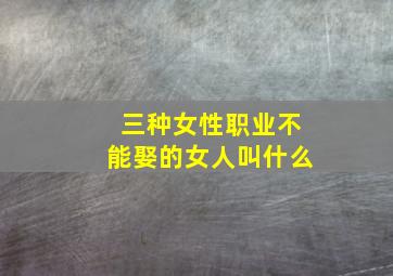 三种女性职业不能娶的女人叫什么