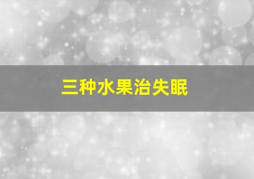 三种水果治失眠