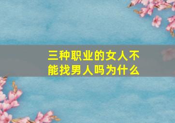 三种职业的女人不能找男人吗为什么