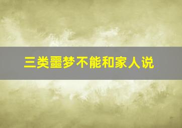 三类噩梦不能和家人说