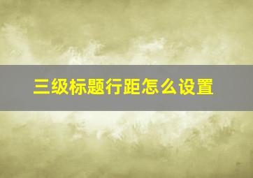 三级标题行距怎么设置