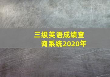 三级英语成绩查询系统2020年