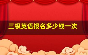 三级英语报名多少钱一次