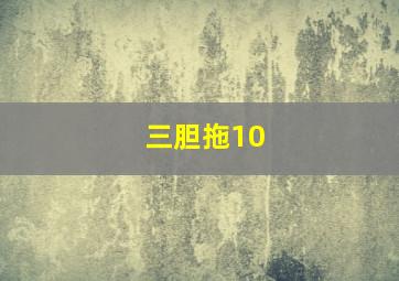 三胆拖10