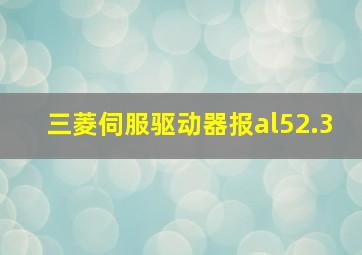 三菱伺服驱动器报al52.3