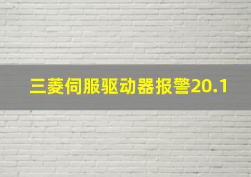 三菱伺服驱动器报警20.1