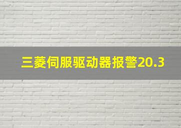 三菱伺服驱动器报警20.3