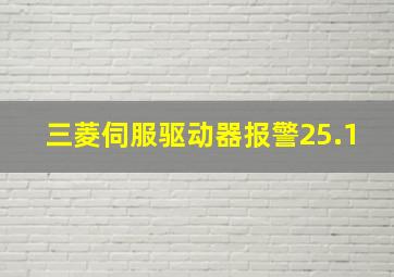 三菱伺服驱动器报警25.1