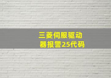 三菱伺服驱动器报警25代码