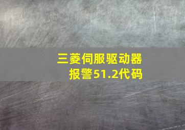 三菱伺服驱动器报警51.2代码