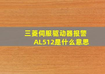 三菱伺服驱动器报警AL512是什么意思