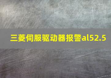 三菱伺服驱动器报警al52.5