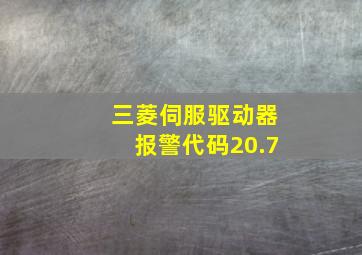 三菱伺服驱动器报警代码20.7