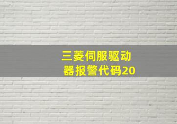 三菱伺服驱动器报警代码20