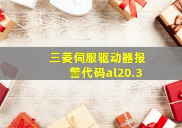 三菱伺服驱动器报警代码al20.3